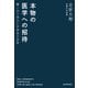 本物の医学への招待 驚くほど面白い手術室の世界（KADOKAWA） [電子書籍]