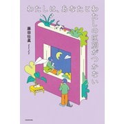 わたしは、あなたとわたしの区別がつかない（KADOKAWA） [電子書籍]