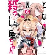 となりの殺し屋ちゃん （1）（KADOKAWA） [電子書籍]
