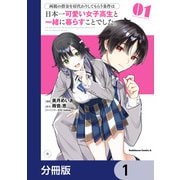 両親の借金を肩代わりしてもらう条件は日本一可愛い女子高生と一緒に暮らすことでした。【分冊版】 1（KADOKAWA） [電子書籍]