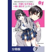 両親の借金を肩代わりしてもらう条件は日本一可愛い女子高生と一緒に暮らすことでした。【分冊版】 7（KADOKAWA） [電子書籍]