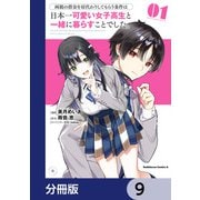 両親の借金を肩代わりしてもらう条件は日本一可愛い女子高生と一緒に暮らすことでした。【分冊版】 9（KADOKAWA） [電子書籍]