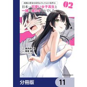 両親の借金を肩代わりしてもらう条件は日本一可愛い女子高生と一緒に暮らすことでした。【分冊版】 11（KADOKAWA） [電子書籍]
