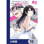 両親の借金を肩代わりしてもらう条件は日本一可愛い女子高生と一緒に暮らすことでした。【分冊版】 15（KADOKAWA） [電子書籍]