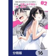 両親の借金を肩代わりしてもらう条件は日本一可愛い女子高生と一緒に暮らすことでした。【分冊版】 16（KADOKAWA） [電子書籍]