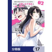 両親の借金を肩代わりしてもらう条件は日本一可愛い女子高生と一緒に暮らすことでした。【分冊版】 17（KADOKAWA） [電子書籍]