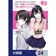 両親の借金を肩代わりしてもらう条件は日本一可愛い女子高生と一緒に暮らすことでした。【分冊版】 24（KADOKAWA） [電子書籍]