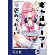 ギャルゲーマーに褒められたい【分冊版】 5（KADOKAWA） [電子書籍]