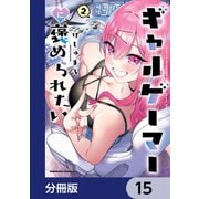 ギャルゲーマーに褒められたい【分冊版】 15（KADOKAWA） [電子書籍]