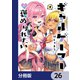ギャルゲーマーに褒められたい【分冊版】 26（KADOKAWA） [電子書籍]