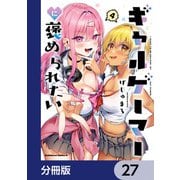 ギャルゲーマーに褒められたい【分冊版】 27（KADOKAWA） [電子書籍]