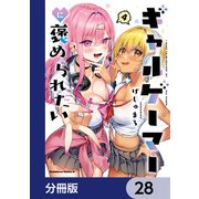 ギャルゲーマーに褒められたい【分冊版】 28（KADOKAWA） [電子書籍]