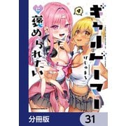 ギャルゲーマーに褒められたい【分冊版】 31（KADOKAWA） [電子書籍]