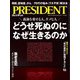 PRESIDENT 2024年8月16日号（プレジデント社） [電子書籍]