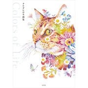 タケダヒロキ画集 Colors of Life（玄光社） [電子書籍]