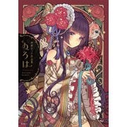 神威なつき作品集 ゐろは（玄光社） [電子書籍]