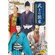 イラストでわかる 武士の装束〈サムライファッション〉（玄光社） [電子書籍]