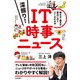 深掘り！ IT時事ニュース ──読み方・基本が面白いほどよくわかる本（技術評論社） [電子書籍]