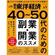 週刊東洋経済 2024/8/3号（東洋経済新報社） [電子書籍]