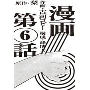 漫画版 6 【単話版】第6話（玄光社） [電子書籍]