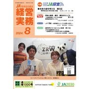 農業協同組合経営実務 8月号（全国共同出版） [電子書籍]