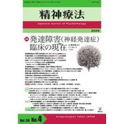 精神療法 Vol.50 No.4（金剛出版） [電子書籍]