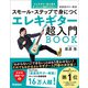 エレキギター超入門BOOK スモール・ステップで身につく（学研） [電子書籍]