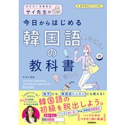 サイ先生の今日からはじめる韓国語の教科書 めざせ！初級脱出（学研） [電子書籍]