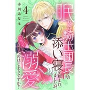 眠れない騎士団長との添い寝を頼まれましたが、これって溺愛のはじまりですか？ 分冊版（4）（講談社） [電子書籍]