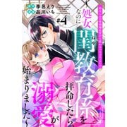 幼なじみの宰相補佐官から教わる「らぶエッチ」！？～処女なのに閨教育係を拝命したら、溺愛が始まりました～ 分冊版（4）（講談社） [電子書籍]