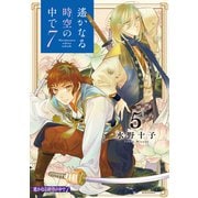 遙かなる時空の中で7（5）（講談社） [電子書籍]