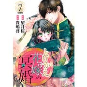 とりかえ花嫁の冥婚 分冊版（7）（講談社） [電子書籍]