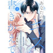あなたのキスで書きかえて（comic tint） 分冊版（2）（講談社） [電子書籍]