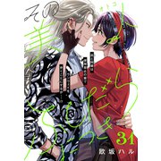 その美人（オトコ）ふしだらにつき（comic tint）分冊版（31）（講談社） [電子書籍]