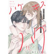 ハグ キス ハグ（comic tint） 分冊版（14）（講談社） [電子書籍]