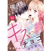 俺様副社長のキスはチョコより甘い（comic tint） 分冊版（14）（講談社） [電子書籍]