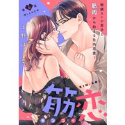 筋恋（comic tint） 分冊版（6）（講談社） [電子書籍]