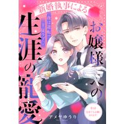 新婚執事によるお嬢様への生涯の寵愛（comic tint） 分冊版（8）（講談社） [電子書籍]