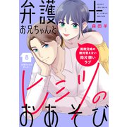 弁護士お兄ちゃんとヒミツのおあそび（comic tint） 分冊版（8）（講談社） [電子書籍]