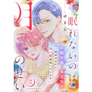 眠れないのは月のせい（comic tint） 分冊版（2）（講談社） [電子書籍]