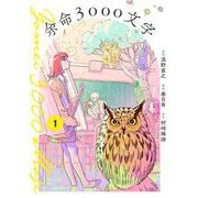 余命3000文字【単話】 1（小学館） [電子書籍]