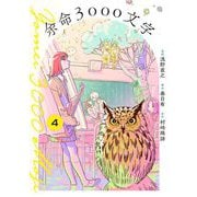 余命3000文字【単話】 4（小学館） [電子書籍]