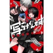 写らナイんです 1（小学館） [電子書籍]