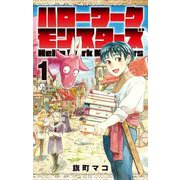 ハローワークモンスターズ 1（小学館） [電子書籍]