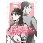 傍にあなたを 1（小学館） [電子書籍]