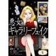 悪女ギャラリーフェイク【単話】 1（小学館） [電子書籍]