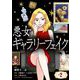 悪女ギャラリーフェイク【単話】 2（小学館） [電子書籍]