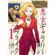 悪女ギャラリーフェイク 1（小学館） [電子書籍]