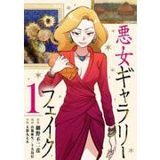悪女ギャラリーフェイク【単行本】 1（小学館） [電子書籍]