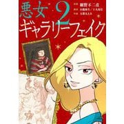 悪女ギャラリーフェイク【単行本】 2（小学館） [電子書籍]